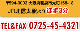 〒594-0003 大阪府和泉市太町158-18 JR北信太駅より徒歩3分