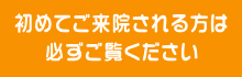 初めてご来院される方は必ずご覧ください