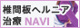 椎間板ヘルニア治療NAVI