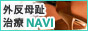 外反母趾治療NAVI