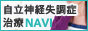 自律神経失調症治療NAVI